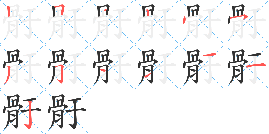 骬的笔画顺序