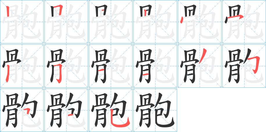 骲的笔画顺序