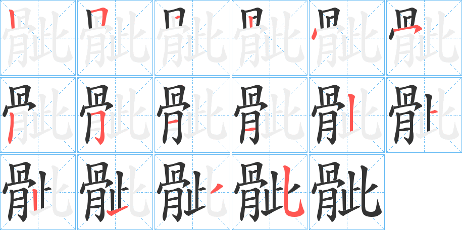 骴的笔画顺序
