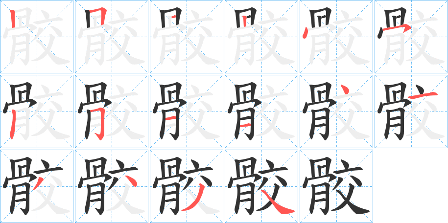 骹的笔画顺序