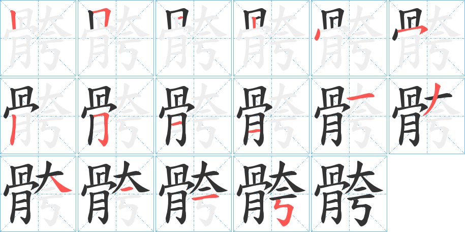 骻的笔画顺序