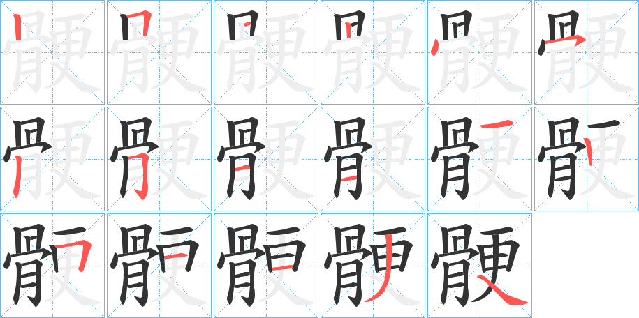 骾的笔画顺序