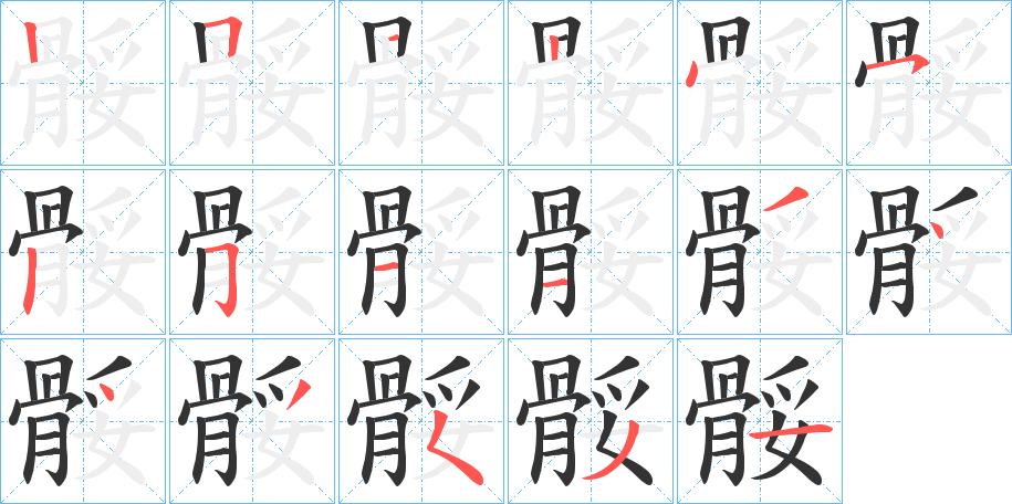 骽的笔画顺序