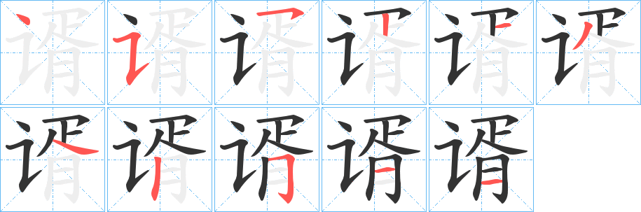 谞的笔画顺序