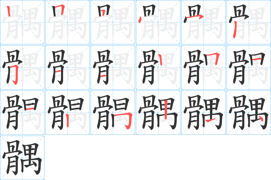 髃的笔画顺序