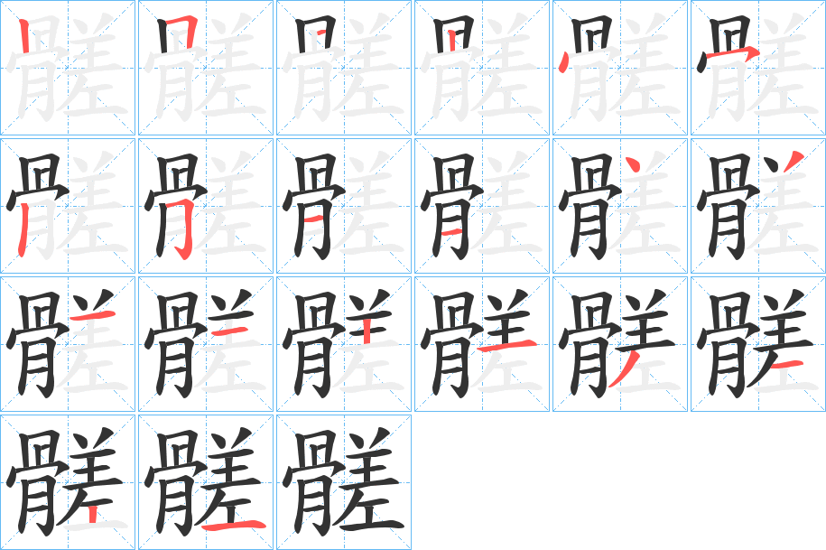 髊的笔画顺序