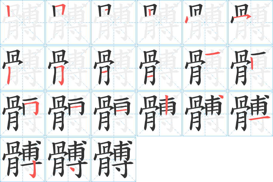 髆的笔画顺序