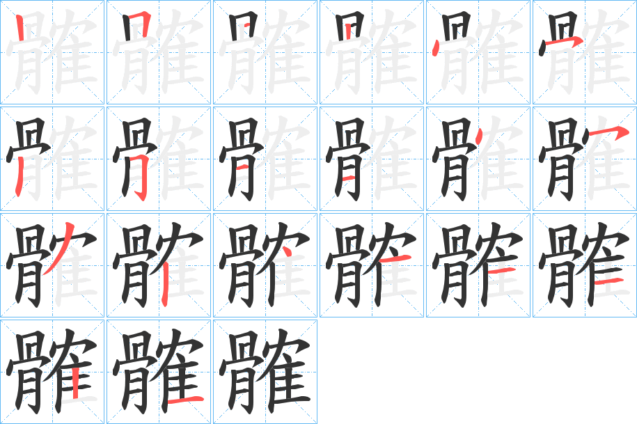 髉的笔画顺序