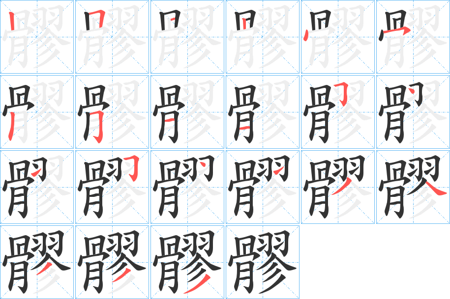 髎的笔画顺序