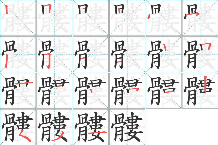 髏的笔画顺序