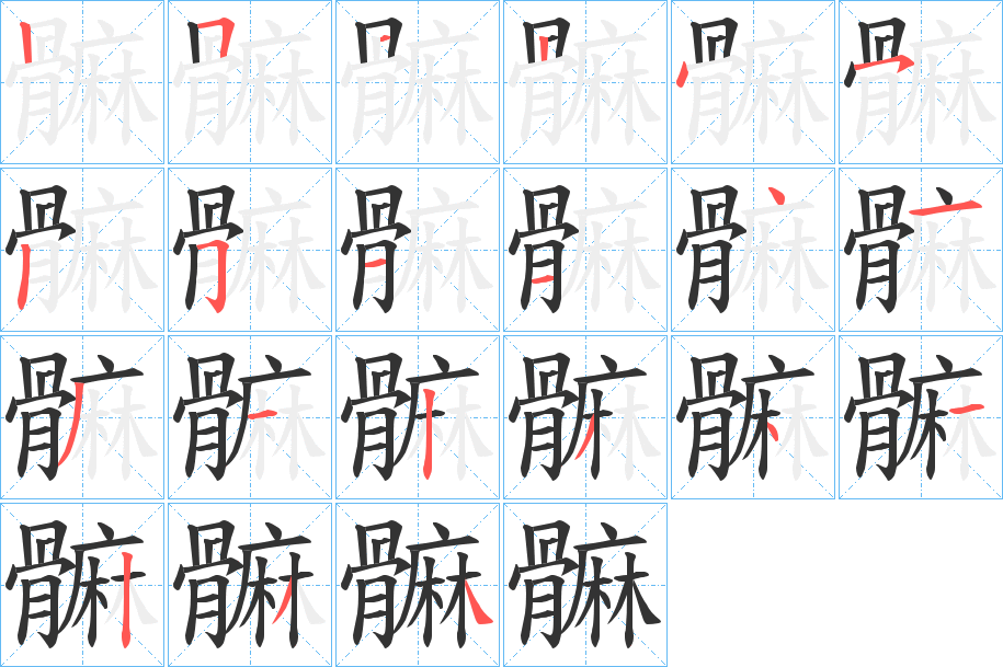 髍的笔画顺序