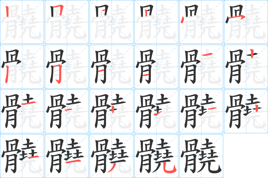 髐的笔画顺序
