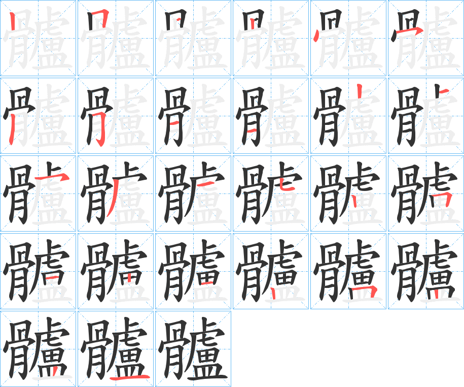 髗的笔画顺序
