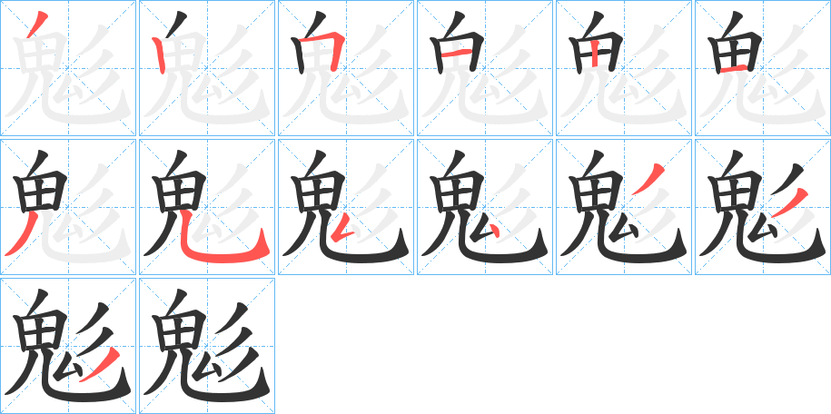 鬽的笔画顺序