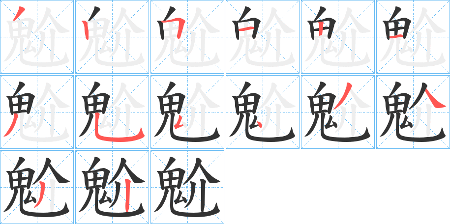 魀的笔画顺序
