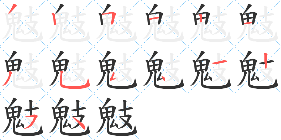 鬾的笔画顺序