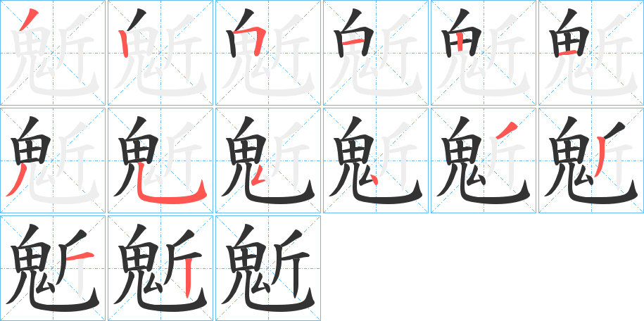 鬿的笔画顺序