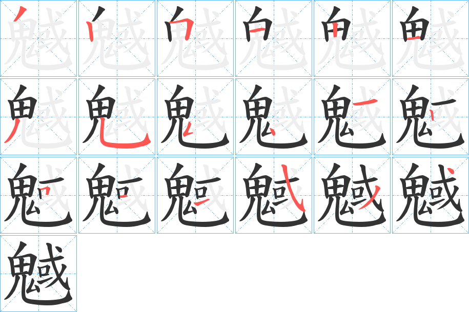 魊的笔画顺序