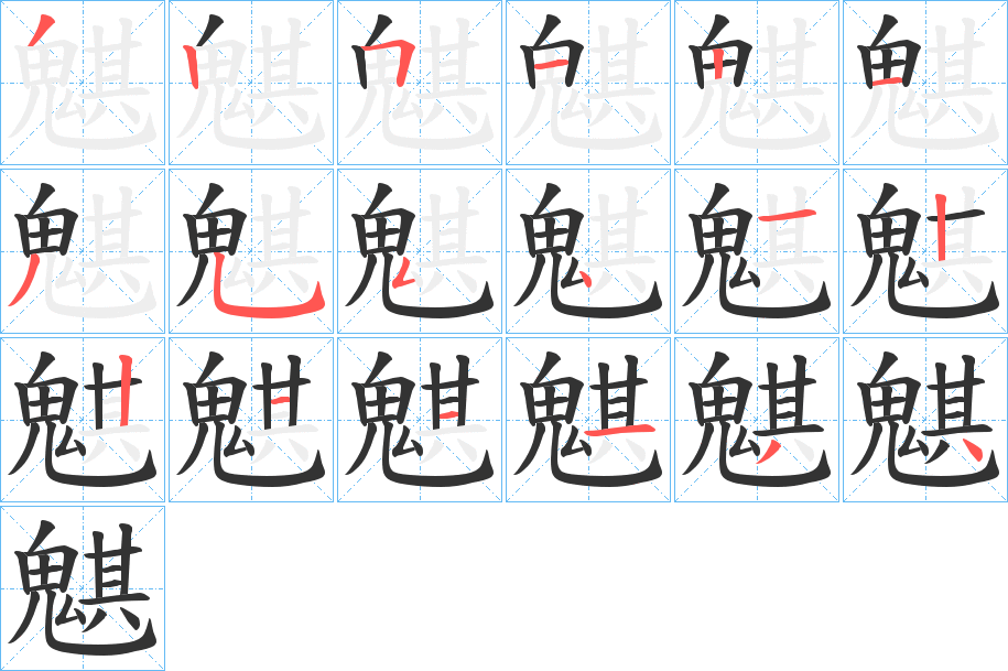 魌的笔画顺序