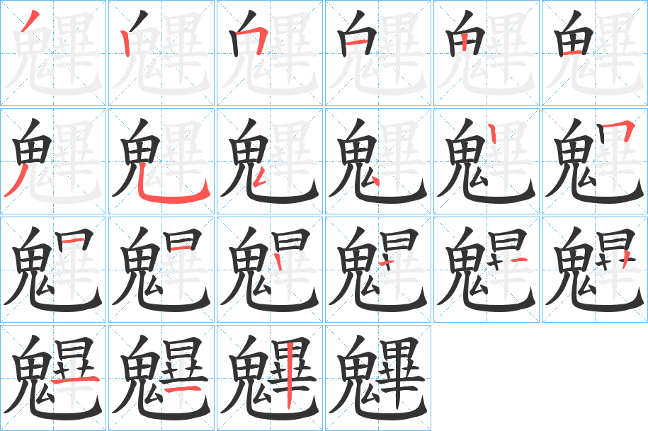 魓的笔画顺序