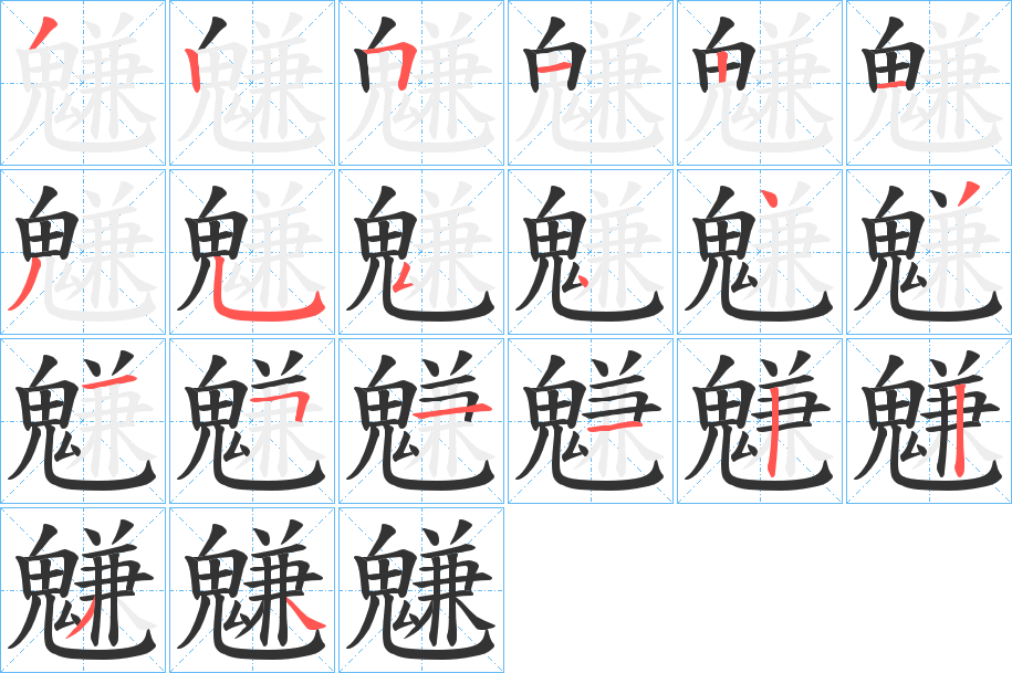 魐的笔画顺序
