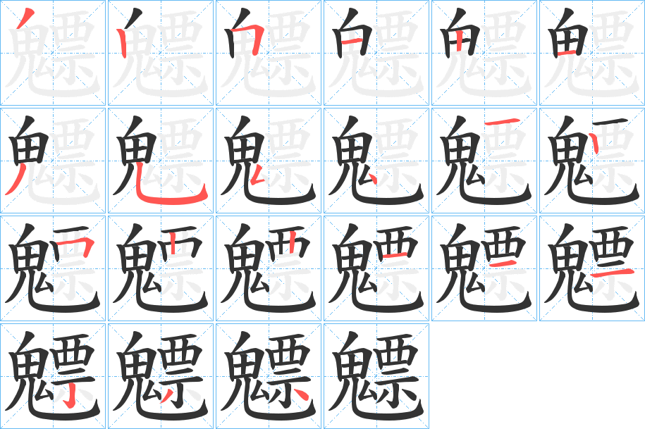 魒的笔画顺序