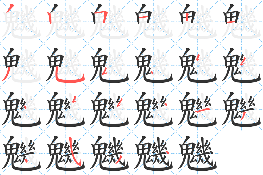 魕的笔画顺序