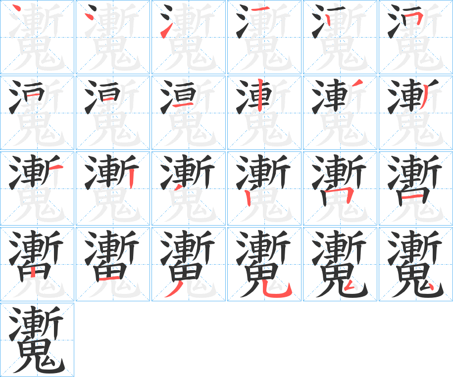 魙的笔画顺序