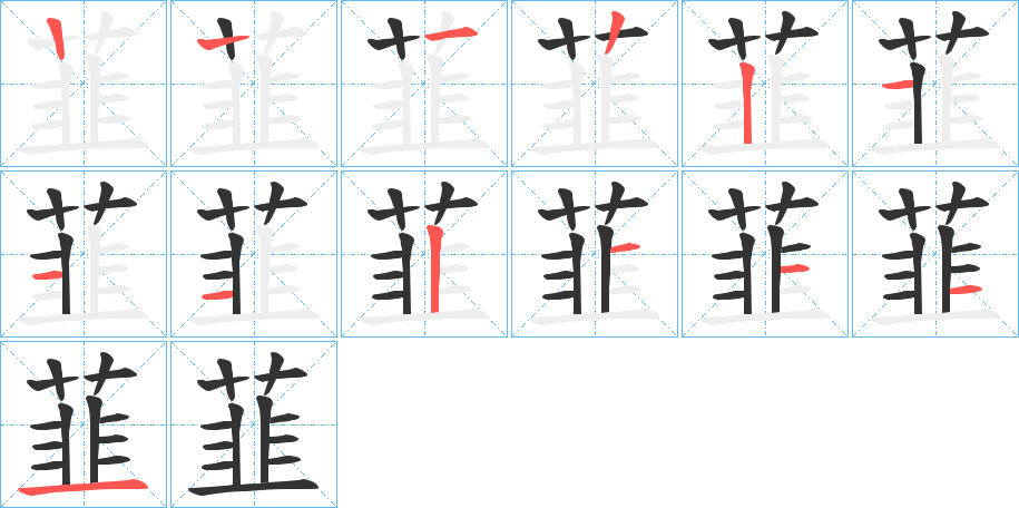 韮的笔画顺序