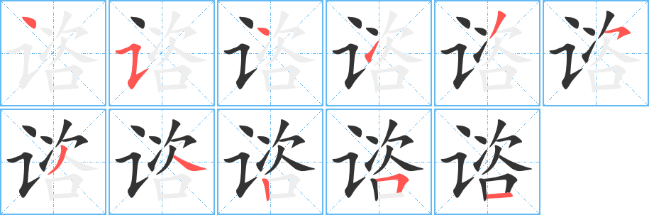 谘的笔画顺序