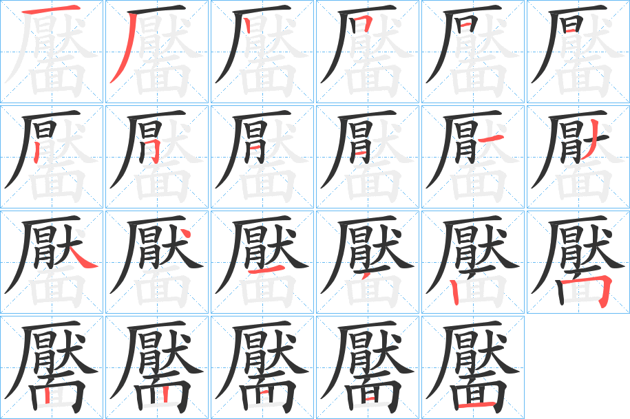 靨的笔画顺序