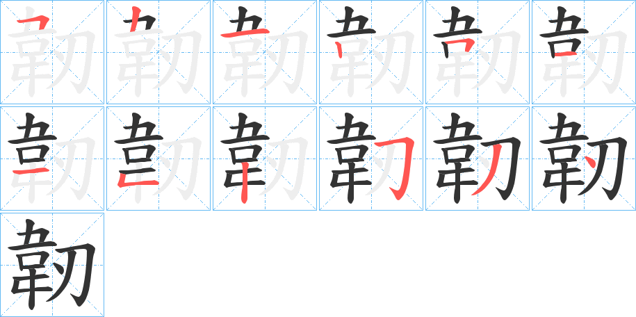 韌的笔画顺序