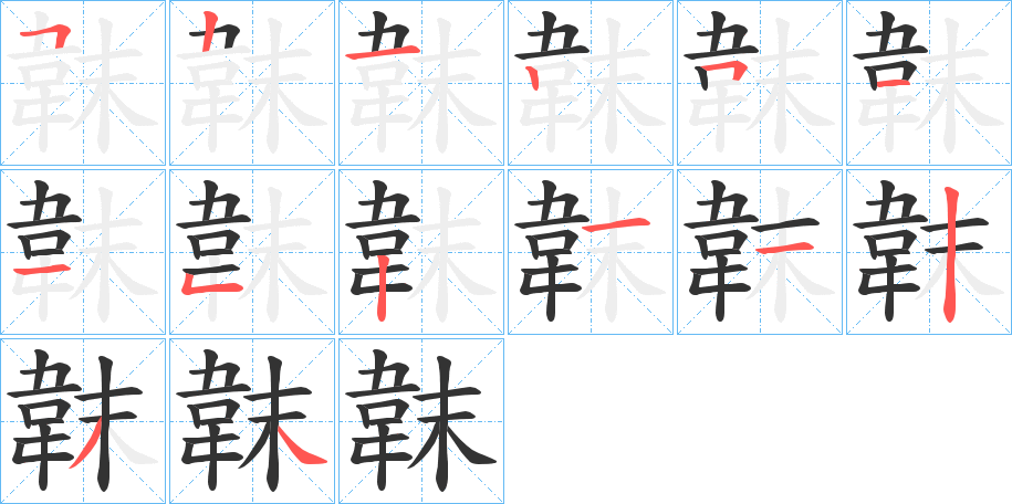 韎的笔画顺序