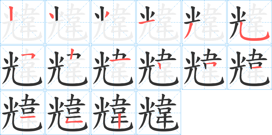 韑的笔画顺序