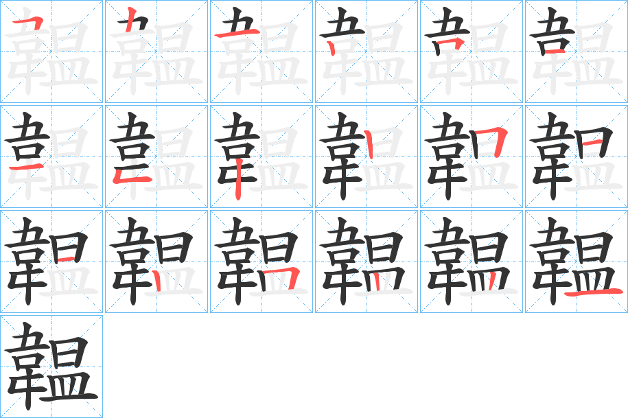 韞的笔画顺序