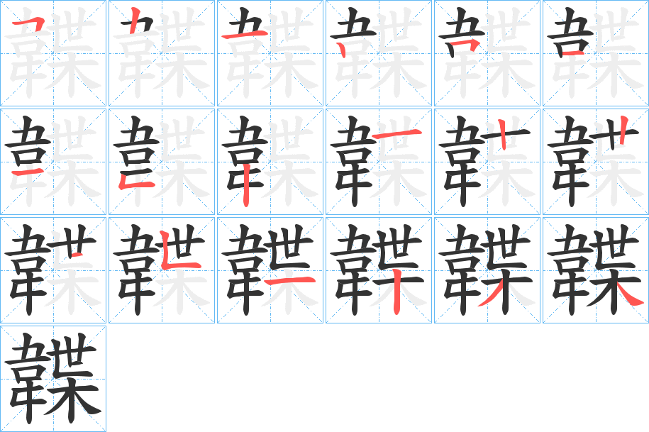 韘的笔画顺序