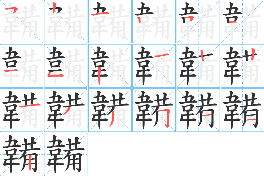 韛的笔画顺序