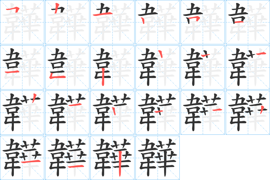 韡的笔画顺序