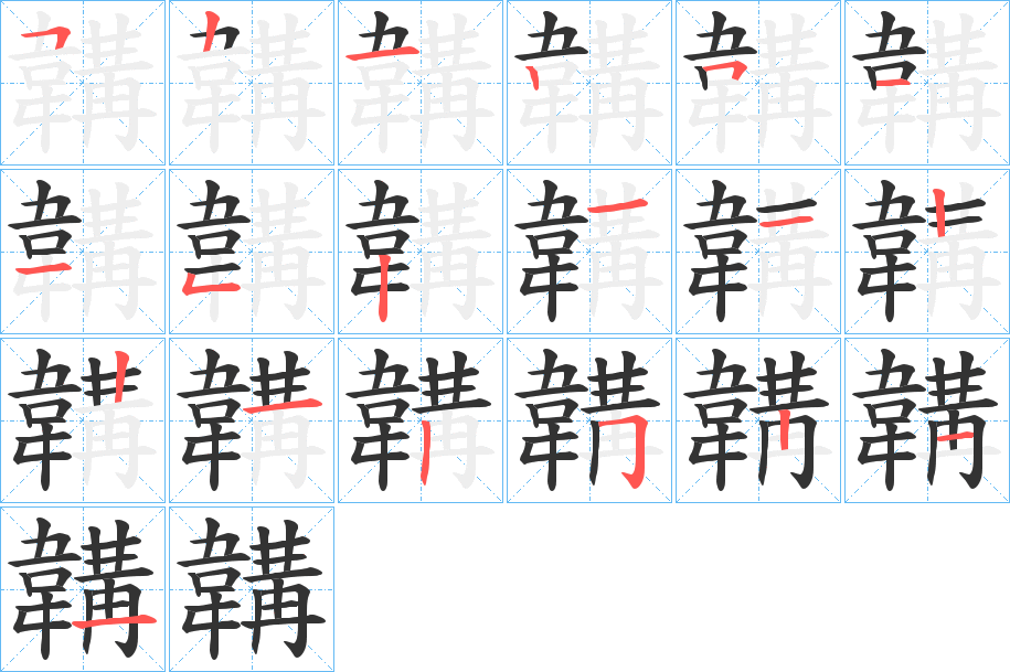 韝的笔画顺序