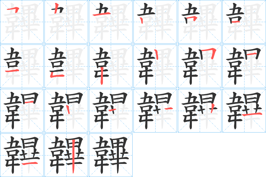 韠的笔画顺序