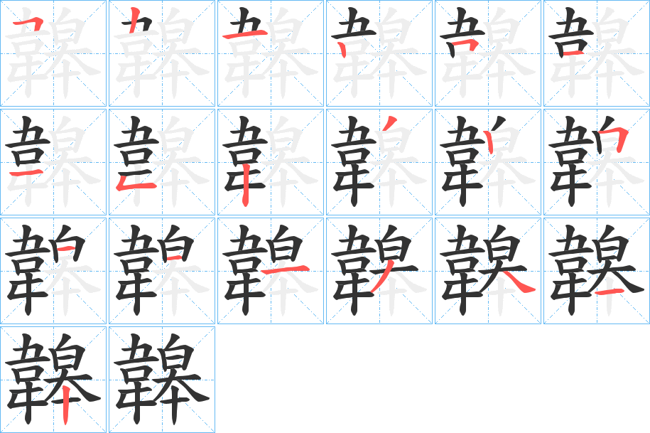 韟的笔画顺序