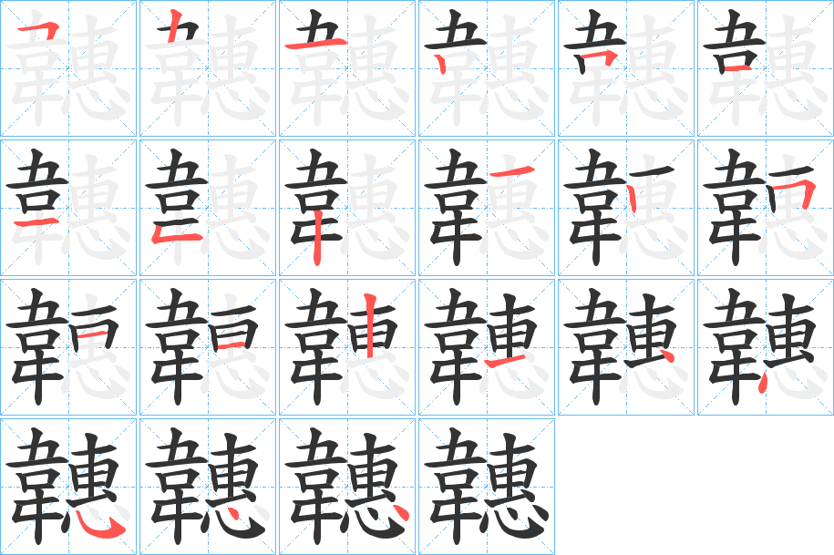 韢的笔画顺序