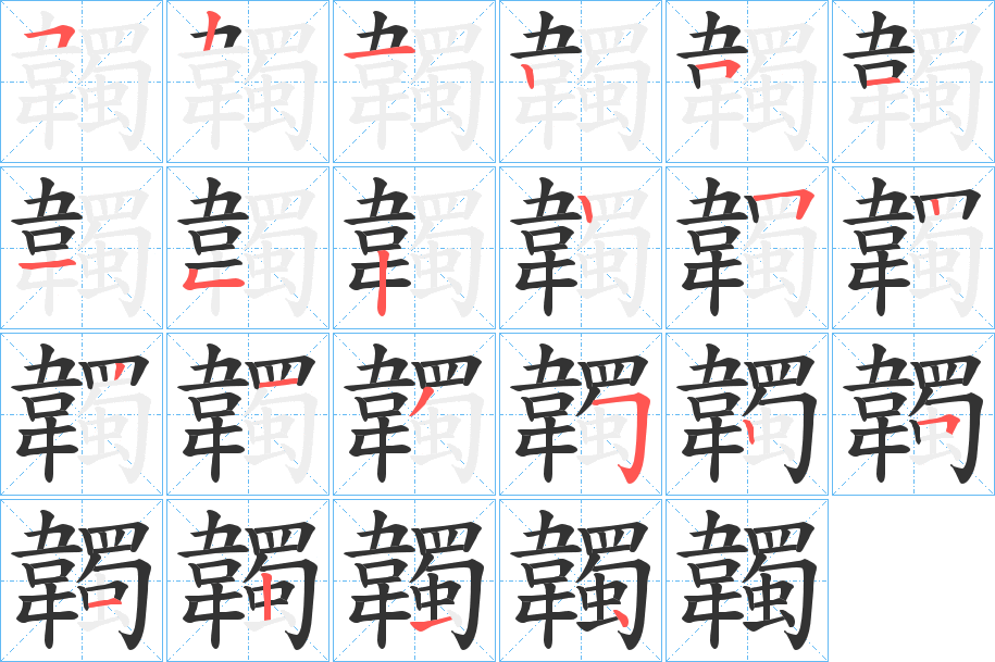 韣的笔画顺序