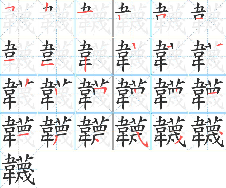 韤的笔画顺序