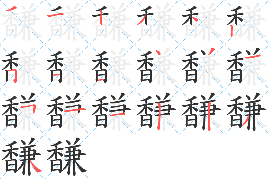 馦的笔画顺序