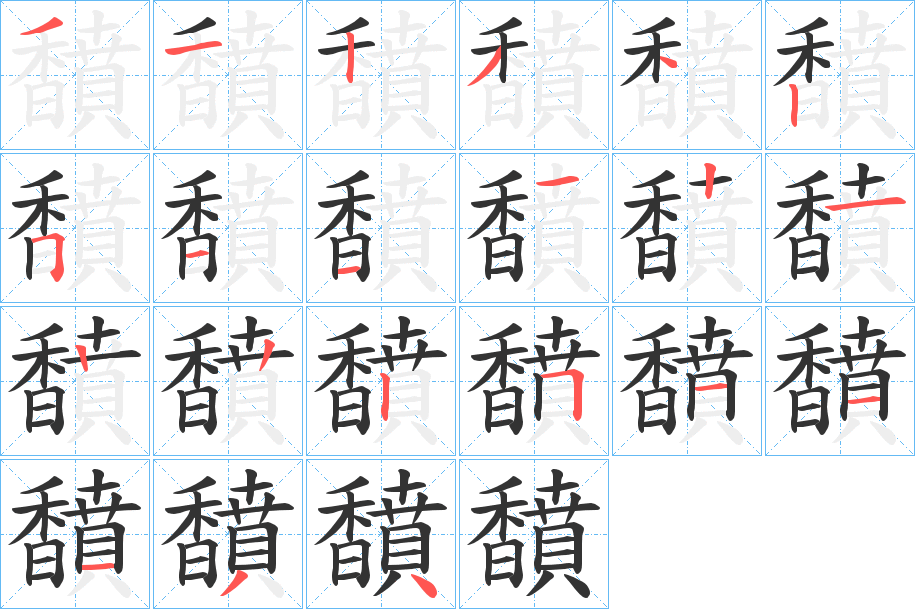 馩的笔画顺序