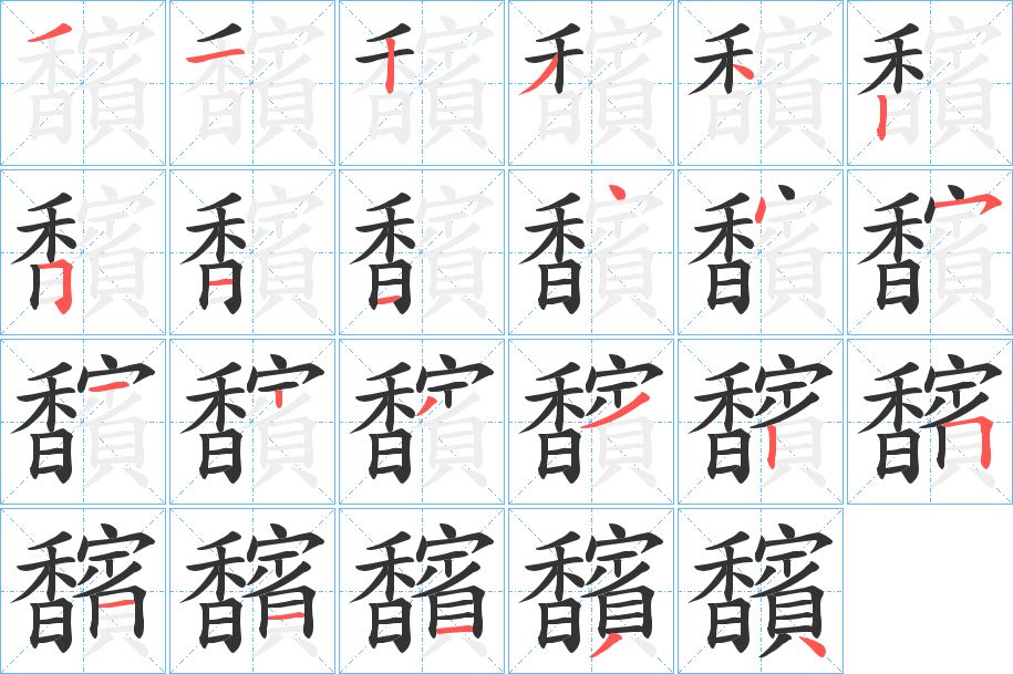 馪的笔画顺序