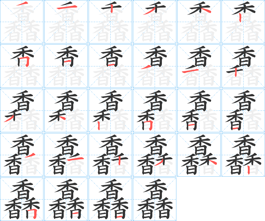 馫的笔画顺序