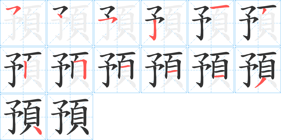 預的笔画顺序