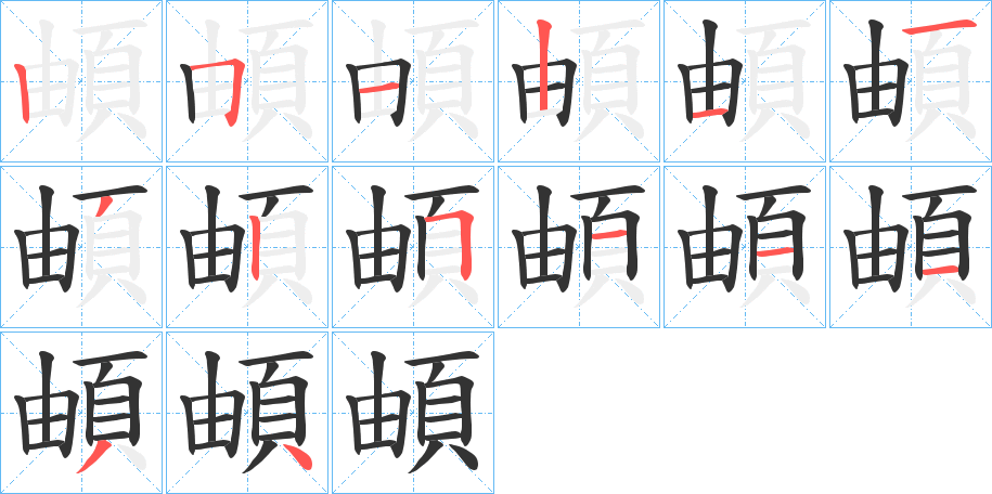 頔的笔画顺序